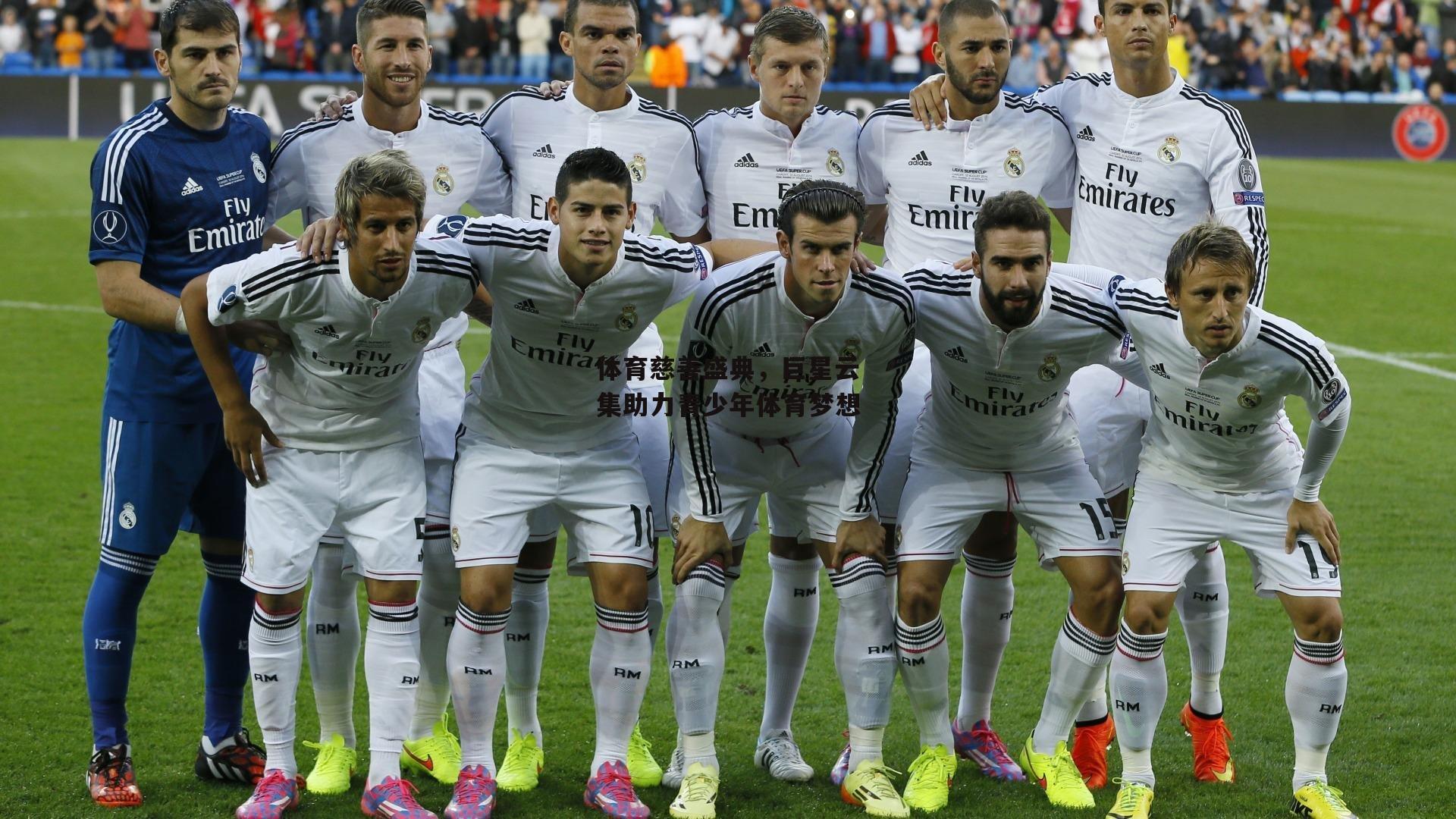 体育慈善盛典，巨星云集助力青少年体育梦想