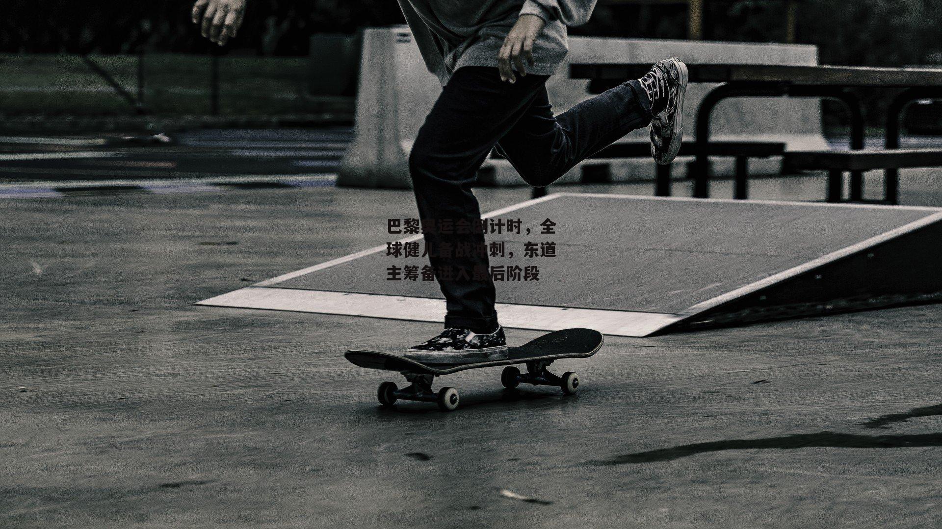 巴黎奥运会倒计时，全球健儿备战冲刺，东道主筹备进入最后阶段