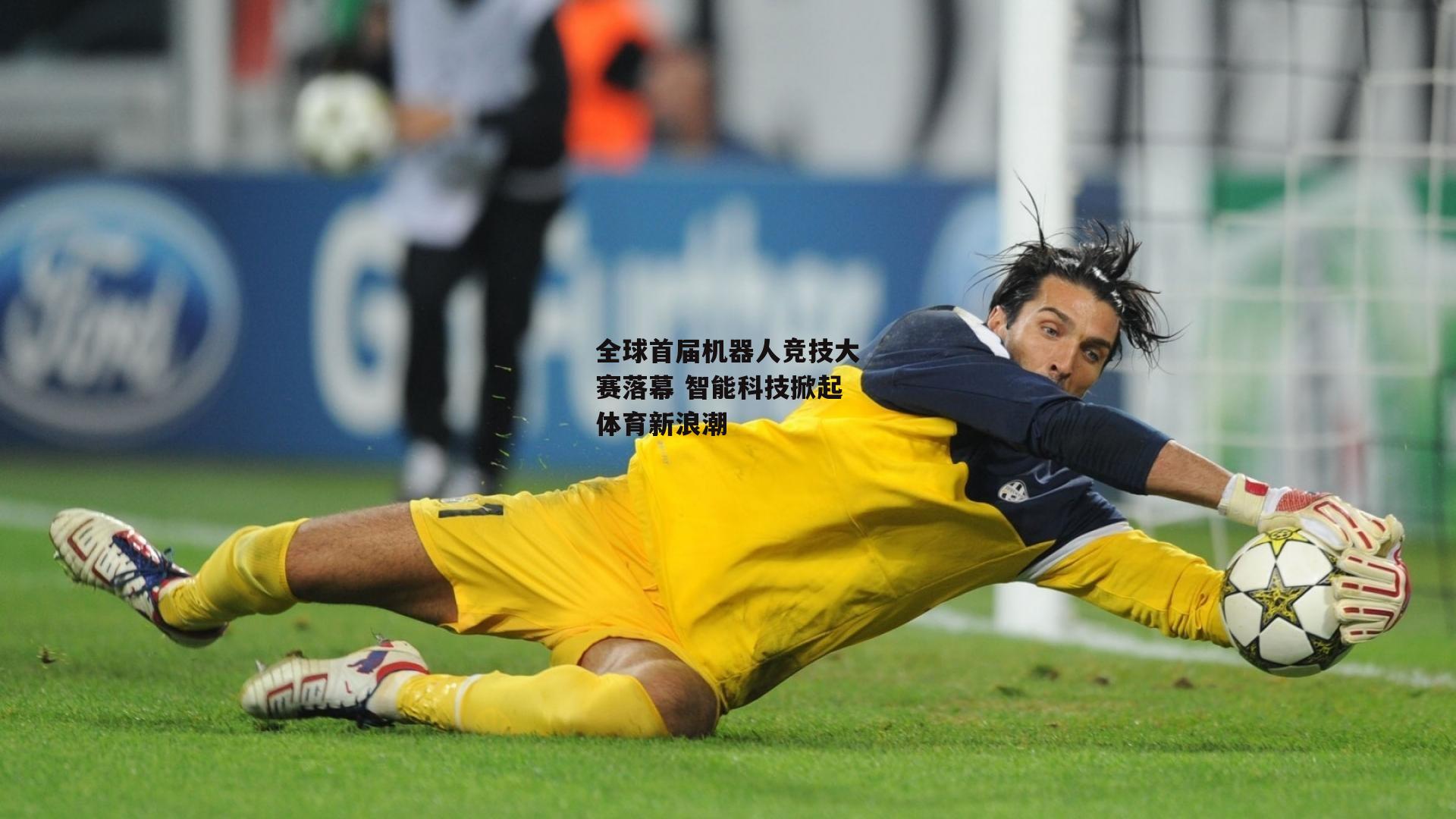 全球首届机器人竞技大赛落幕 智能科技掀起体育新浪潮