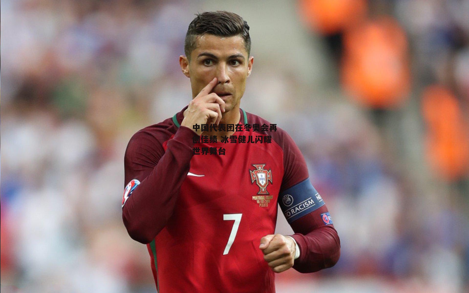 中国代表团在冬奥会再创佳绩 冰雪健儿闪耀世界舞台