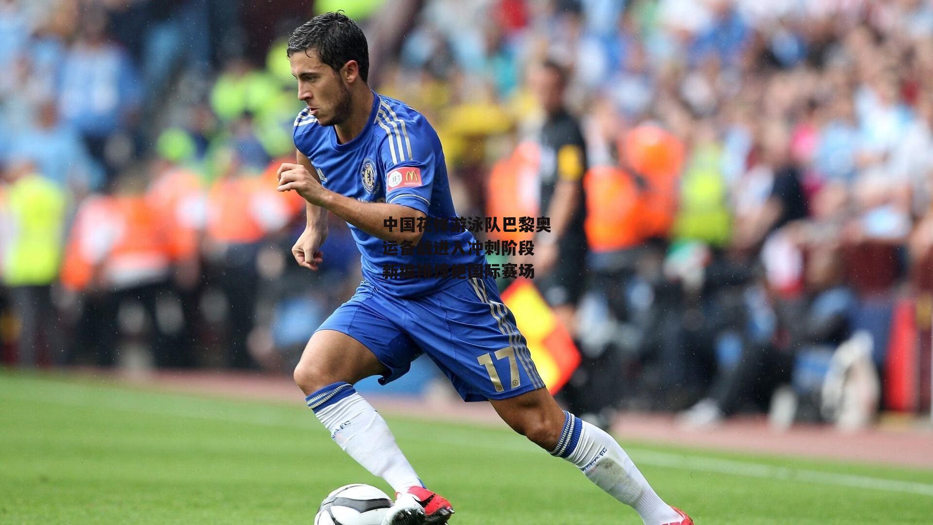 中国花样游泳队巴黎奥运备战进入冲刺阶段 新编排惊艳国际赛场