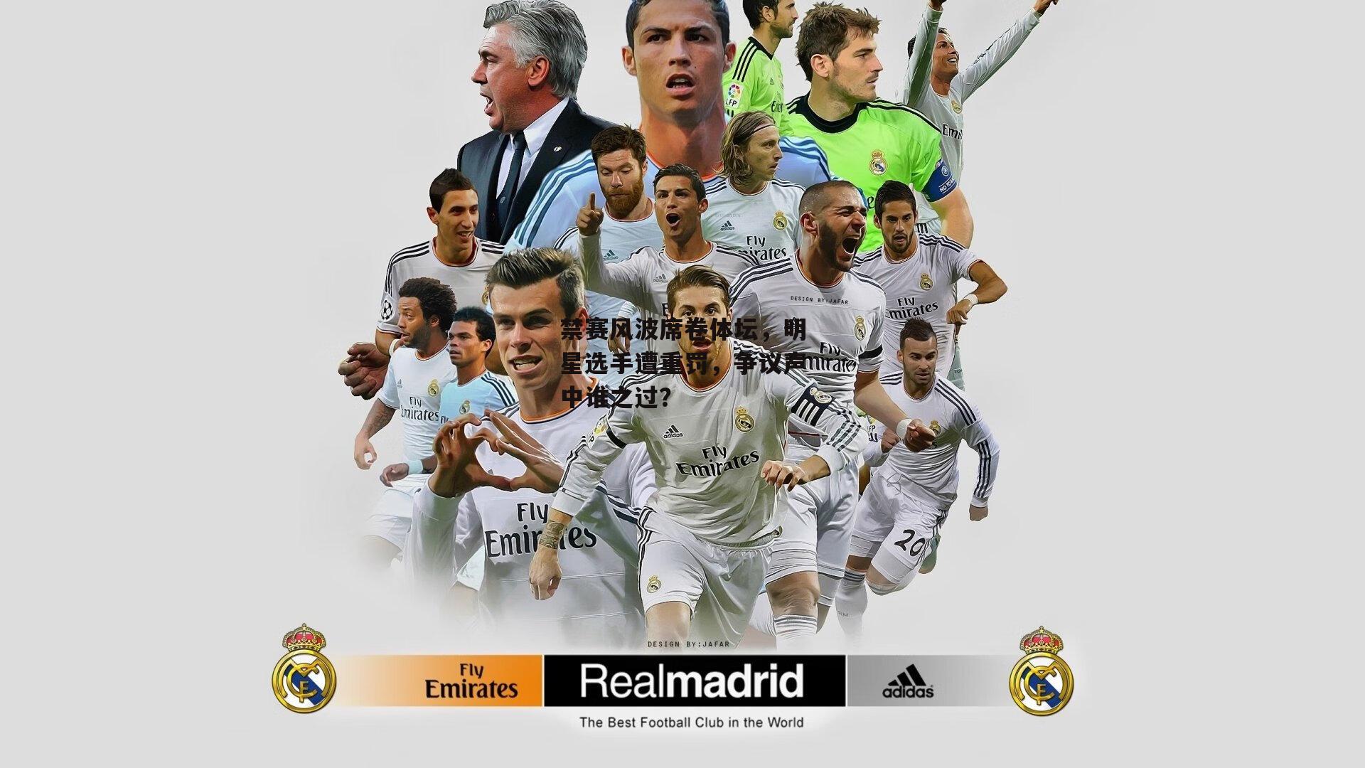 禁赛风波席卷体坛，明星选手遭重罚，争议声中谁之过？