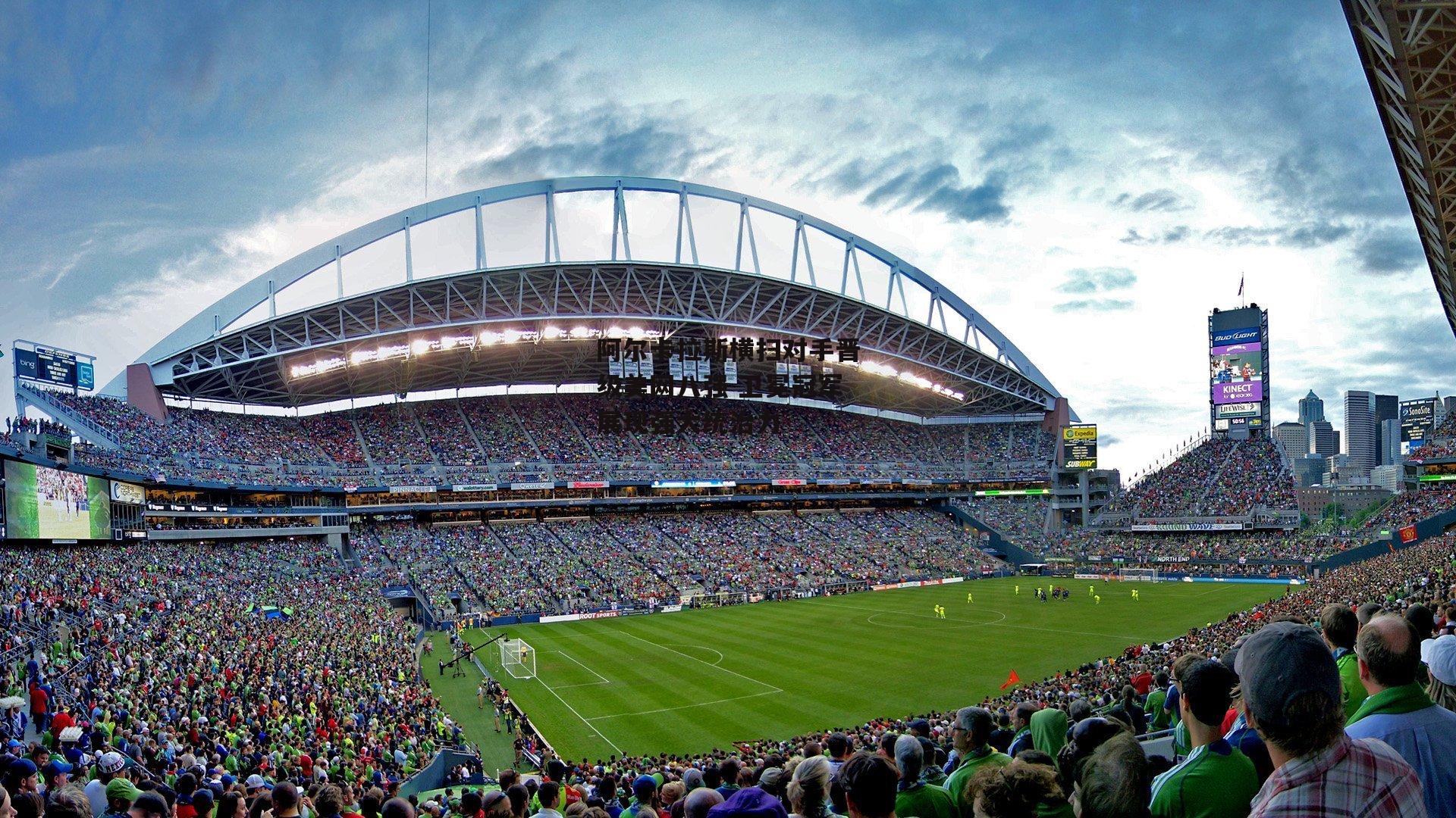 阿尔卡拉斯横扫对手晋级美网八强 卫冕冠军展现强大统治力