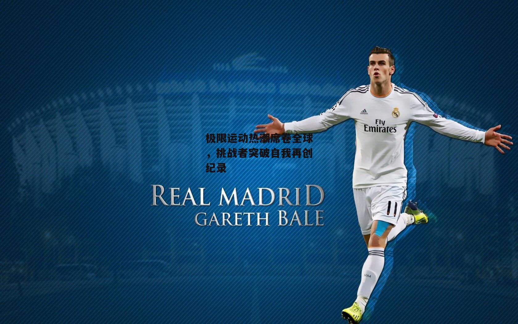 极限运动热潮席卷全球，挑战者突破自我再创纪录