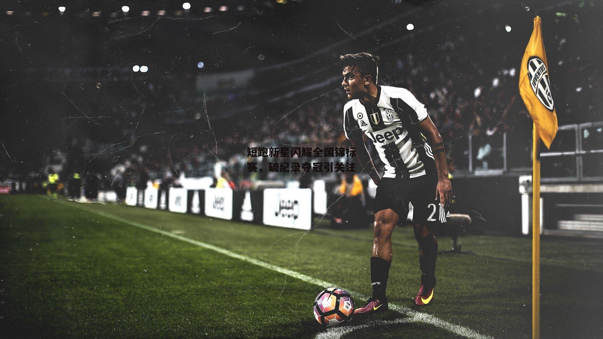 短跑新星闪耀全国锦标赛，破纪录夺冠引关注