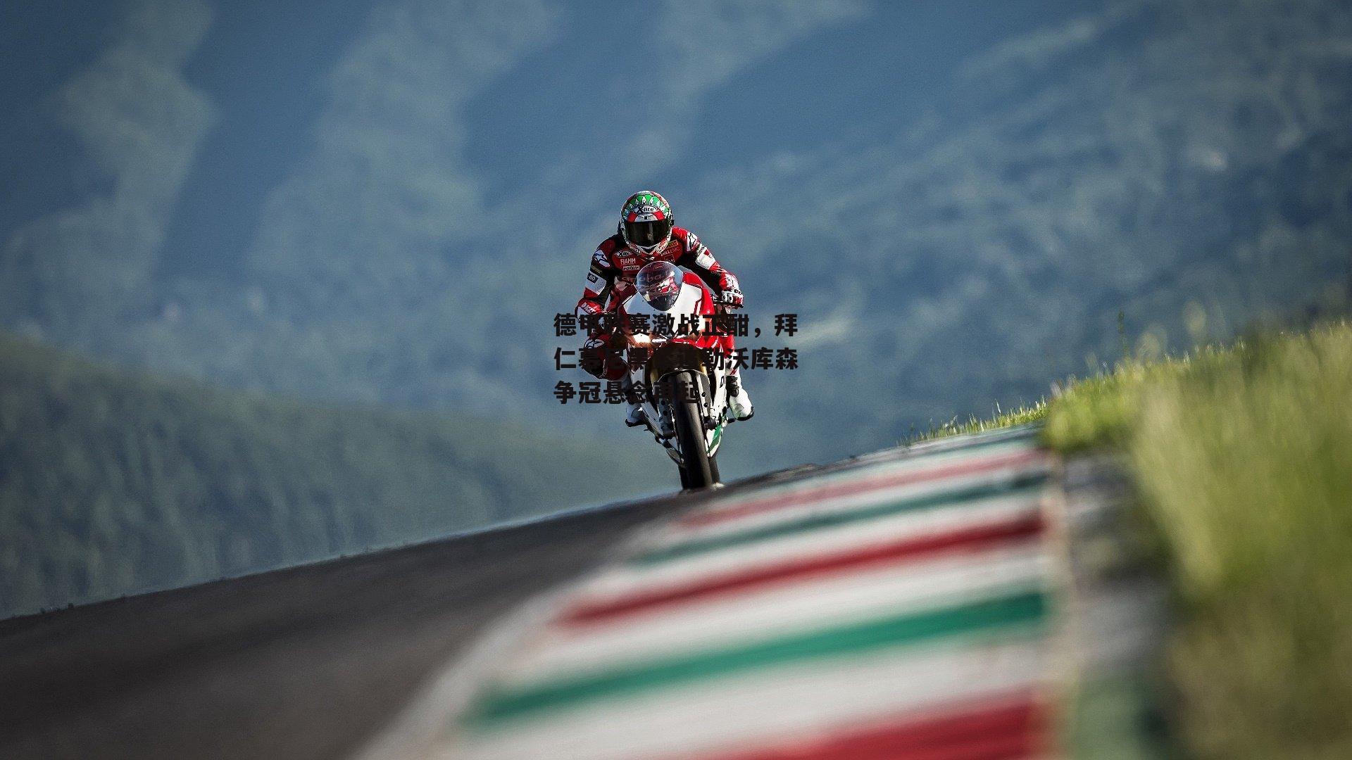 德甲联赛激战正酣，拜仁慕尼黑紧追勒沃库森争冠悬念再起