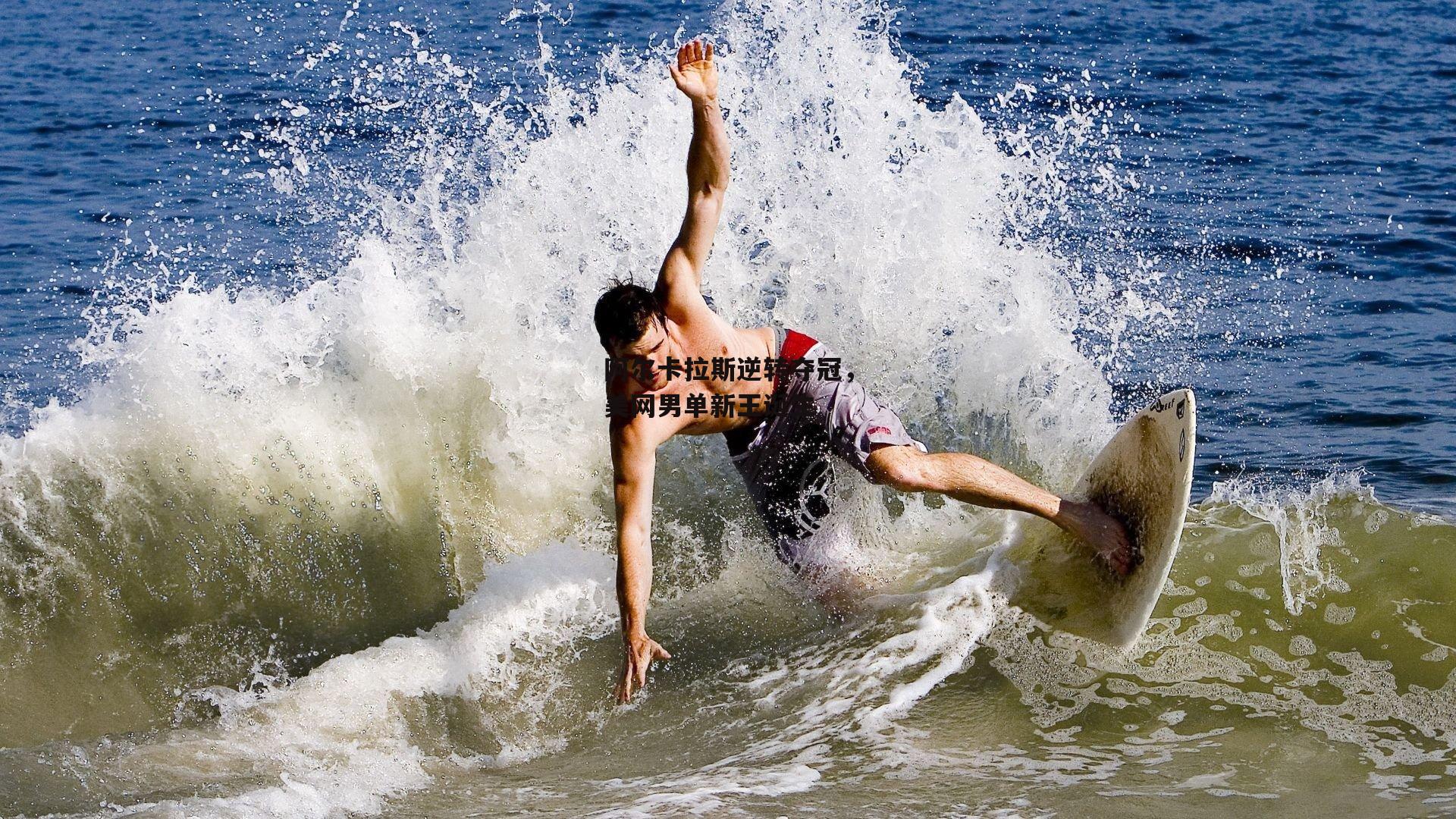 阿尔卡拉斯逆转夺冠，美网男单新王诞生