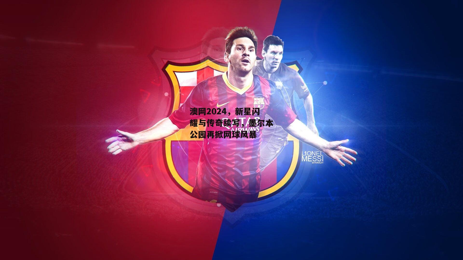 澳网2024，新星闪耀与传奇续写，墨尔本公园再掀网球风暴