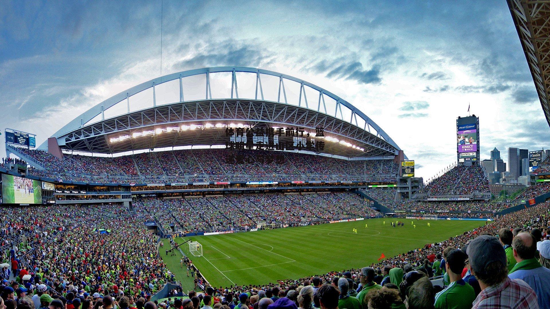 体育公益携手前行，篮球明星走进山区小学传递爱心与梦想