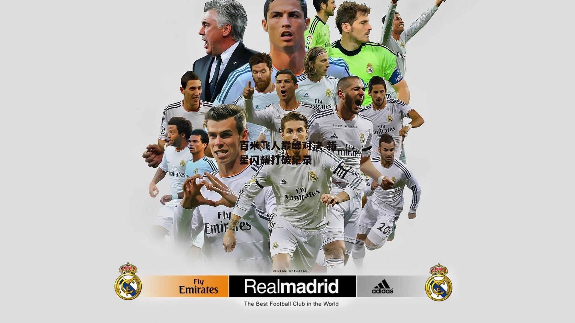 百米飞人巅峰对决 新星闪耀打破纪录