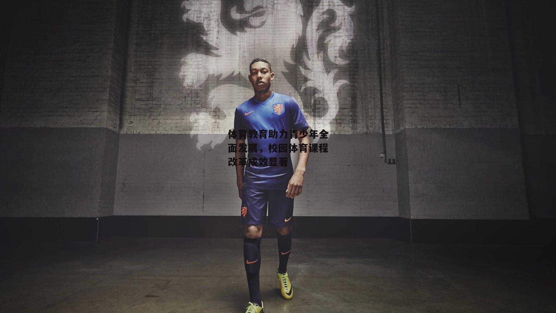 体育教育助力青少年全面发展，校园体育课程改革成效显著