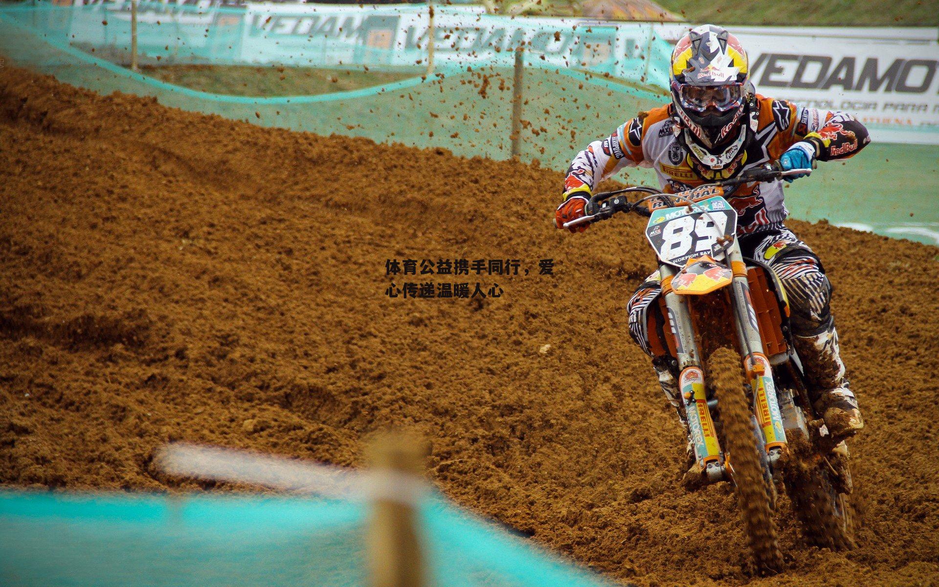 体育公益携手同行，爱心传递温暖人心