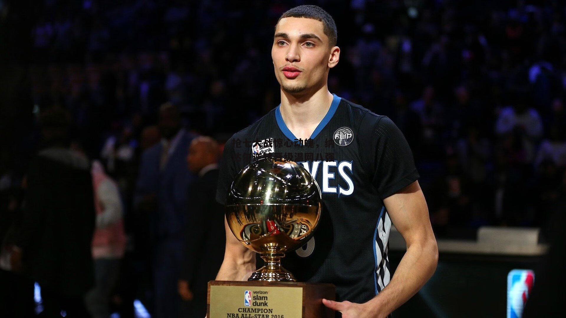 抢七大战惊心动魄，纳达尔逆转晋级温网八强