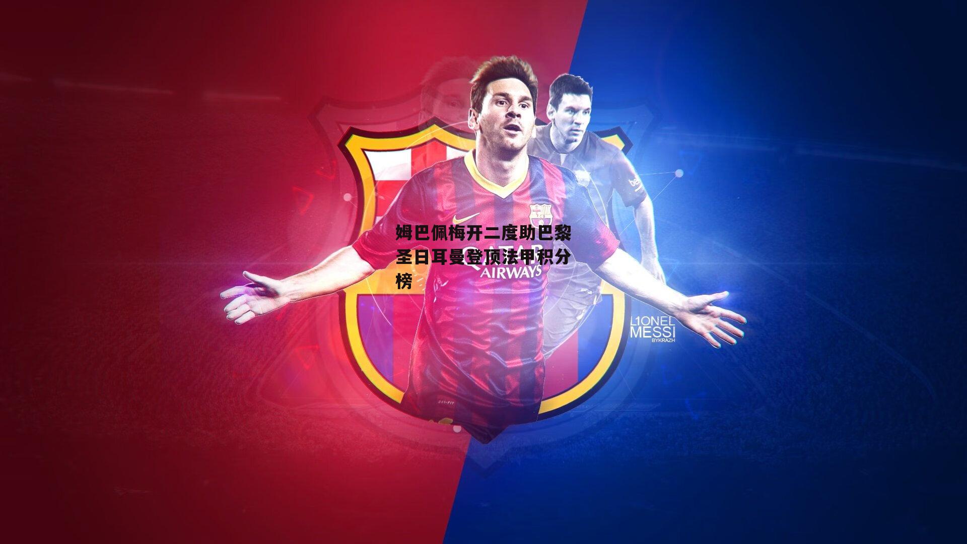 姆巴佩梅开二度助巴黎圣日耳曼登顶法甲积分榜