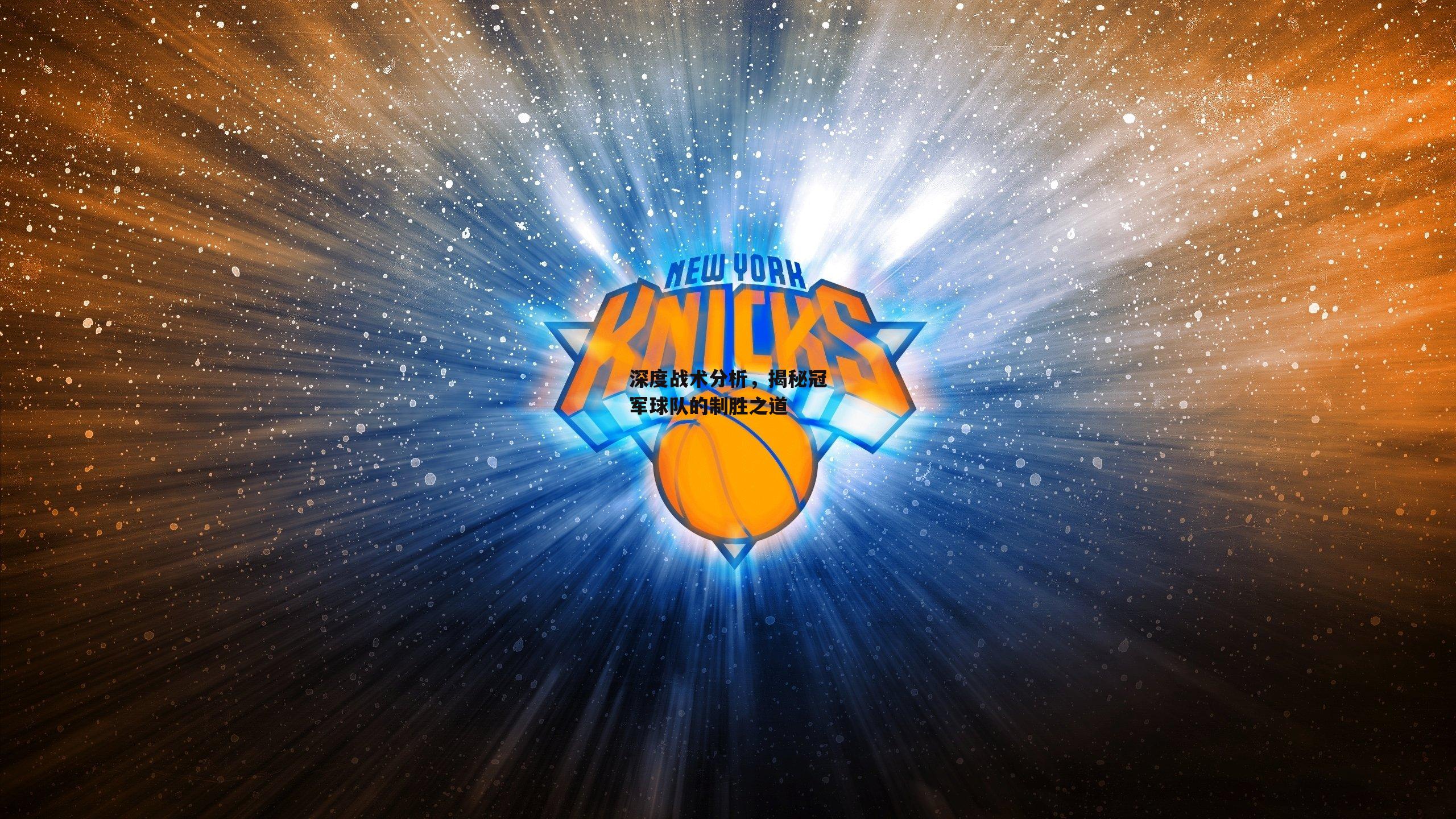 深度战术分析,揭秘冠军球队的制胜之道