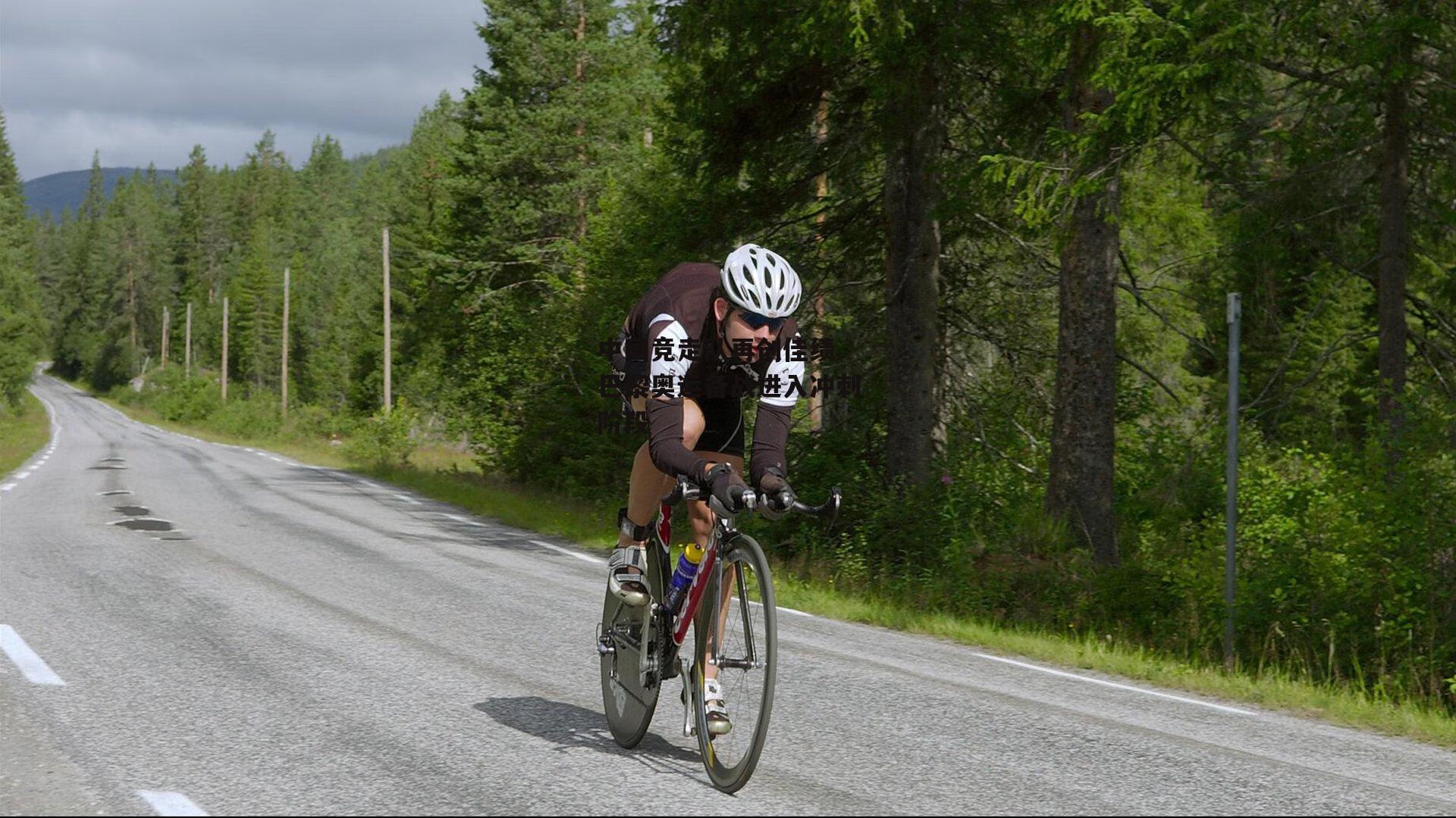 中国竞走队再创佳绩 巴黎奥运备战进入冲刺阶段