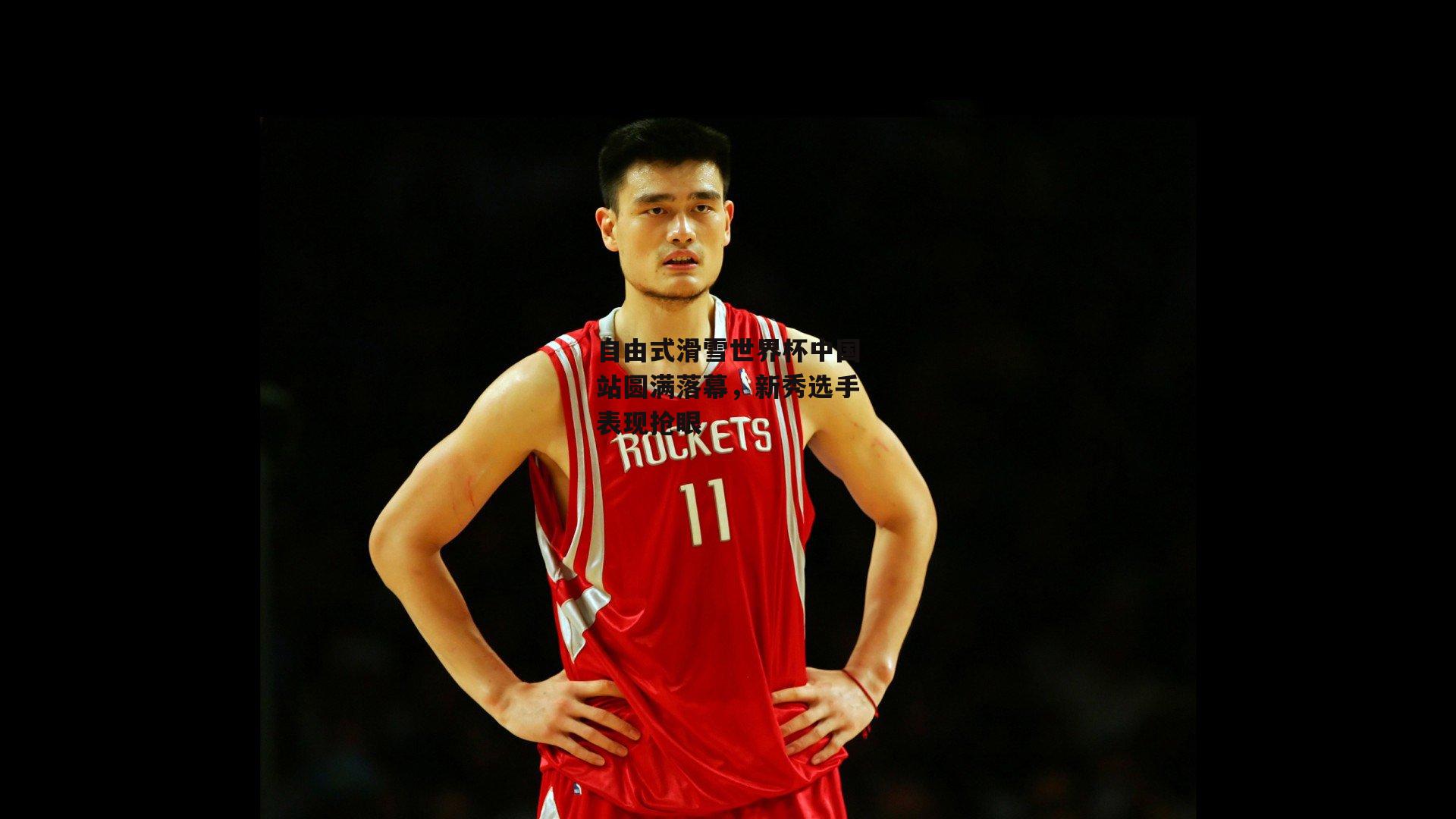 自由式滑雪世界杯中国站圆满落幕<a href=