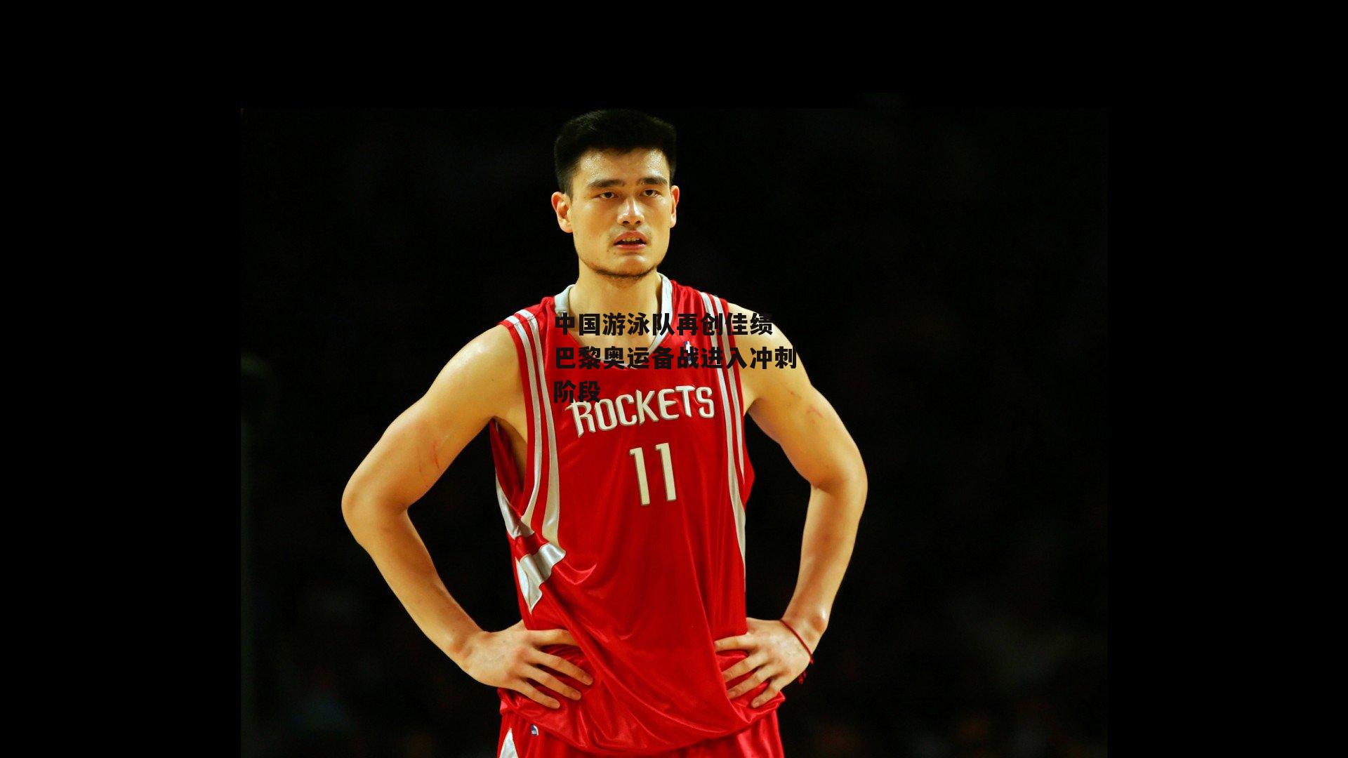 中国游泳队再创佳绩 巴黎奥运备战进入冲刺阶段