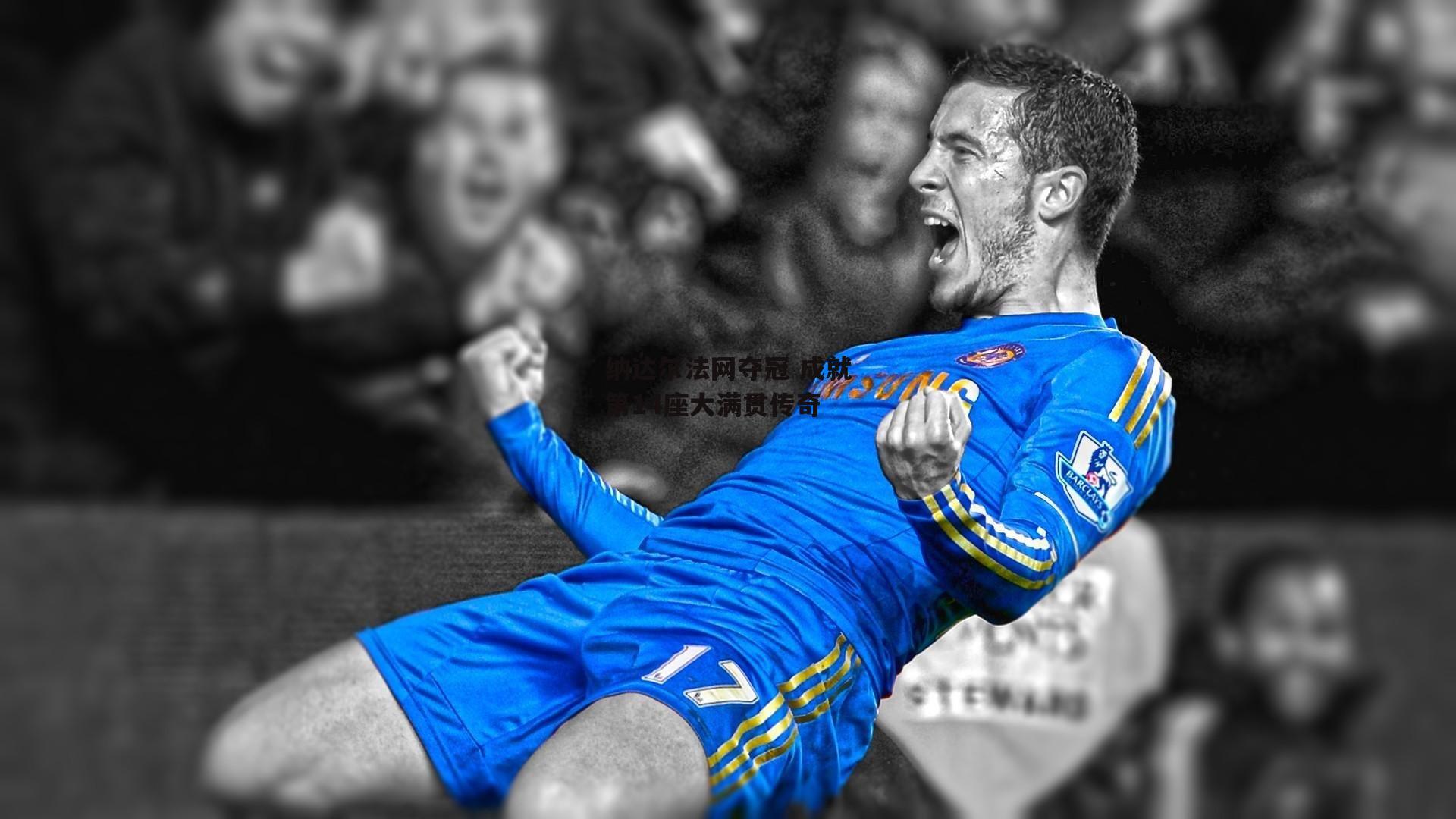 纳达尔法网夺冠 成就第14座大满贯传奇