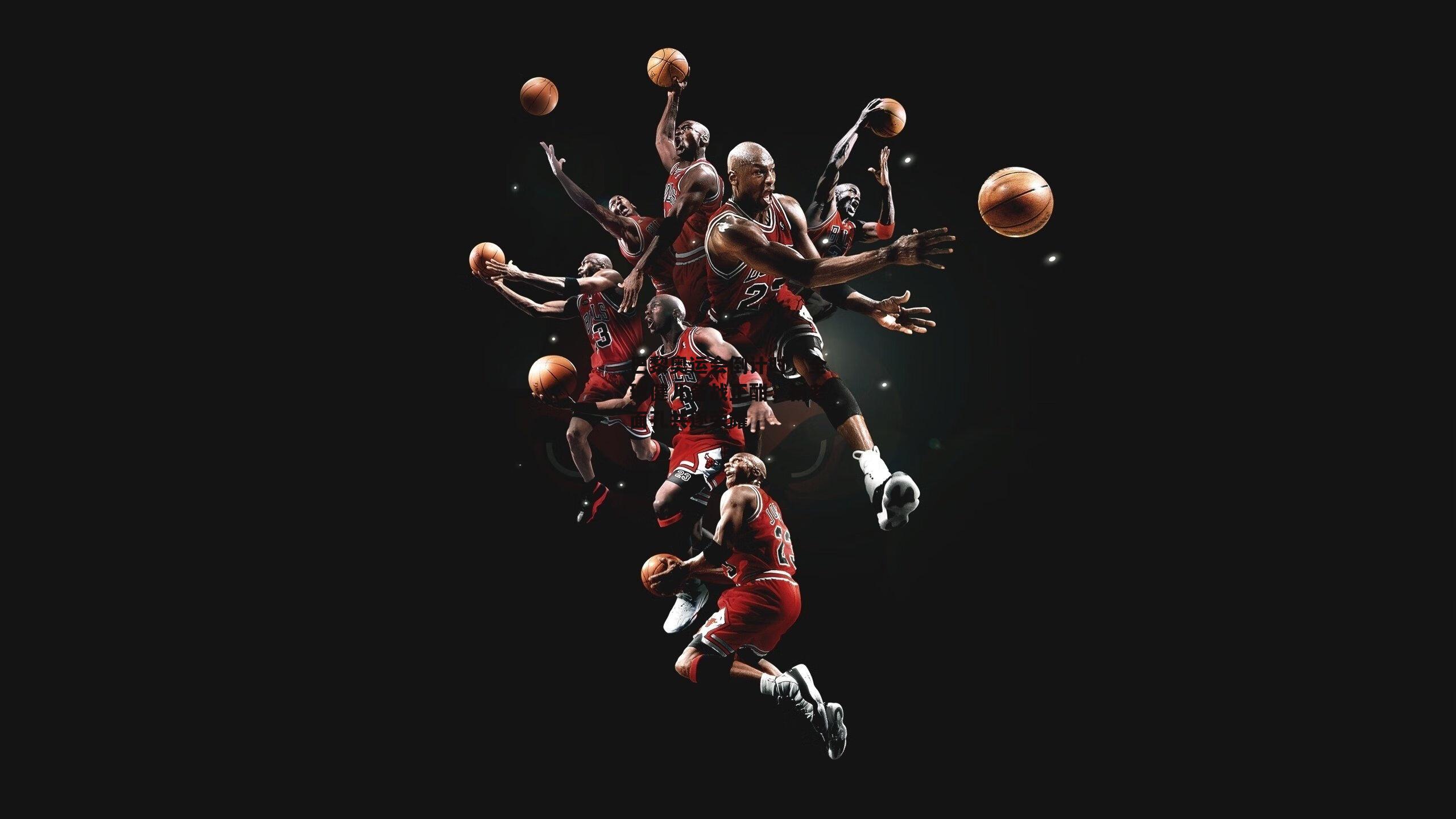 巴黎奥运会倒计时，全球健儿备战正酣，新老面孔共逐荣耀