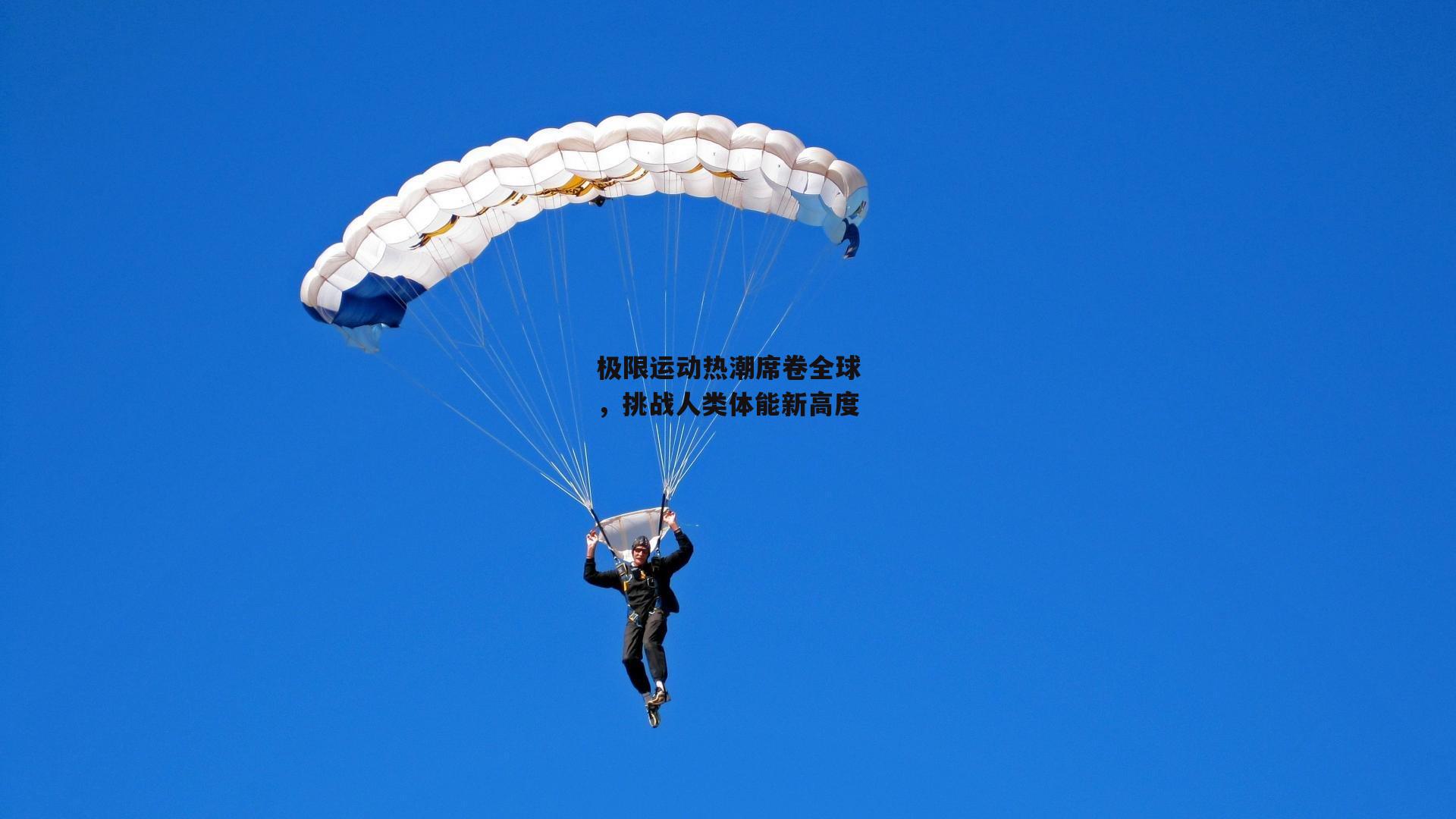 极限运动热潮席卷全球，挑战人类体能新高度