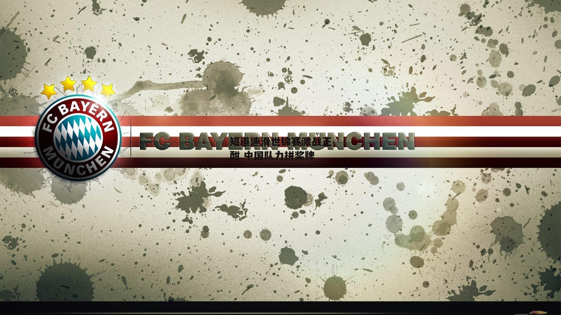 短道速滑世锦赛激战正酣 中国队力拼奖牌