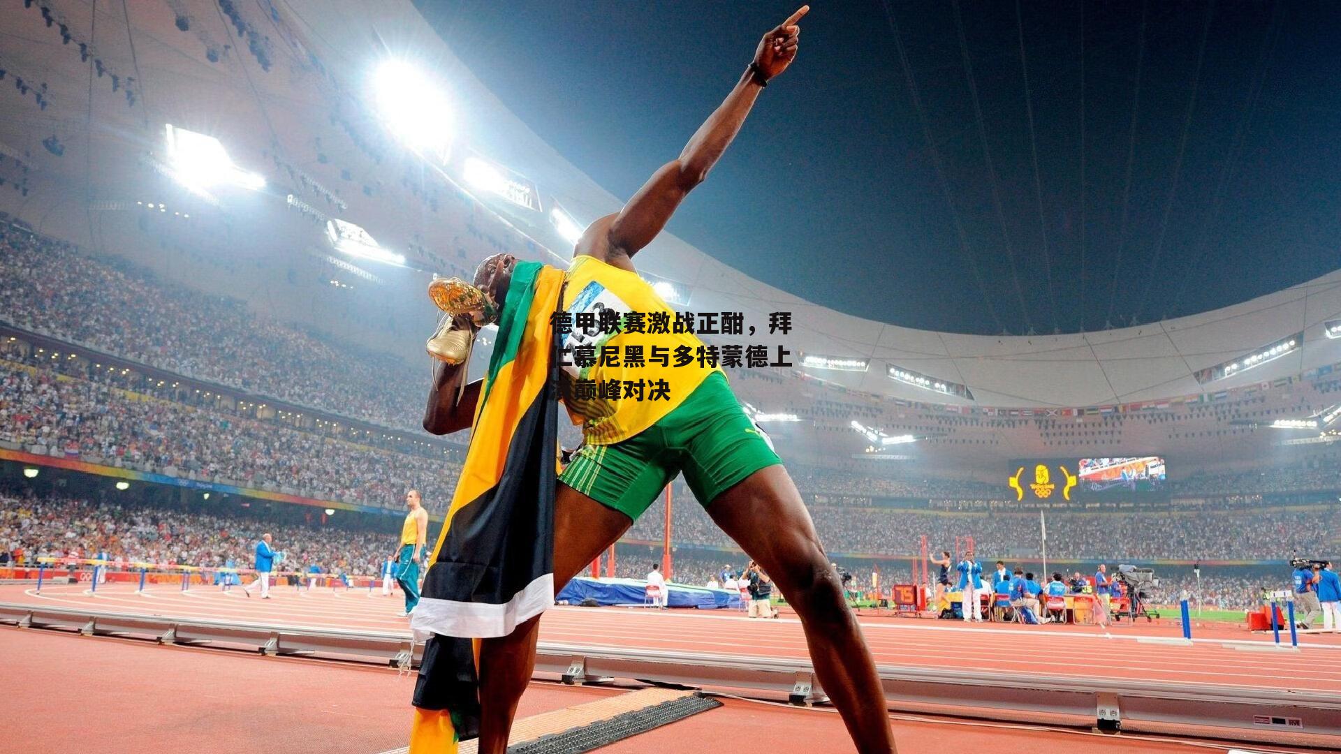 德甲联赛激战正酣，拜仁慕尼黑与多特蒙德上演巅峰对决