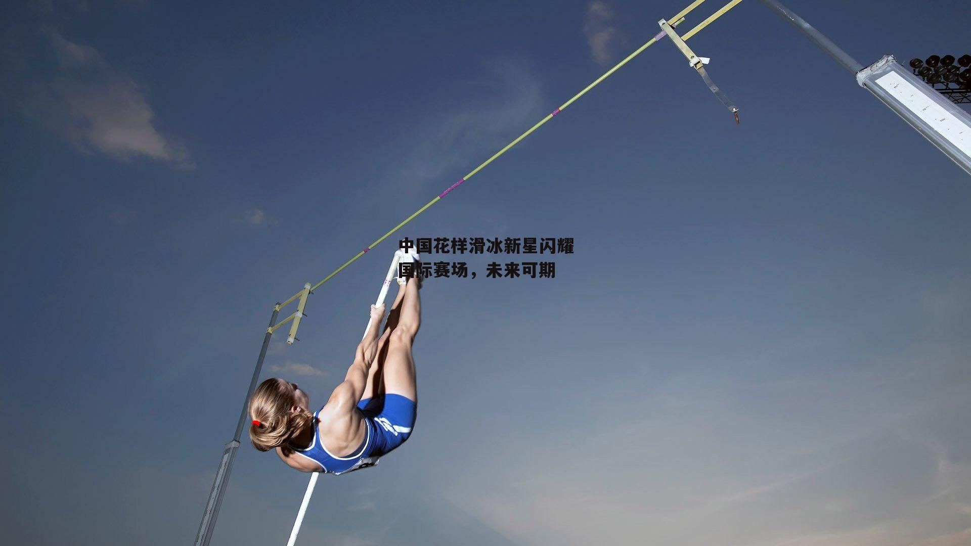 中国花样滑冰新星闪耀国际赛场,未来可期