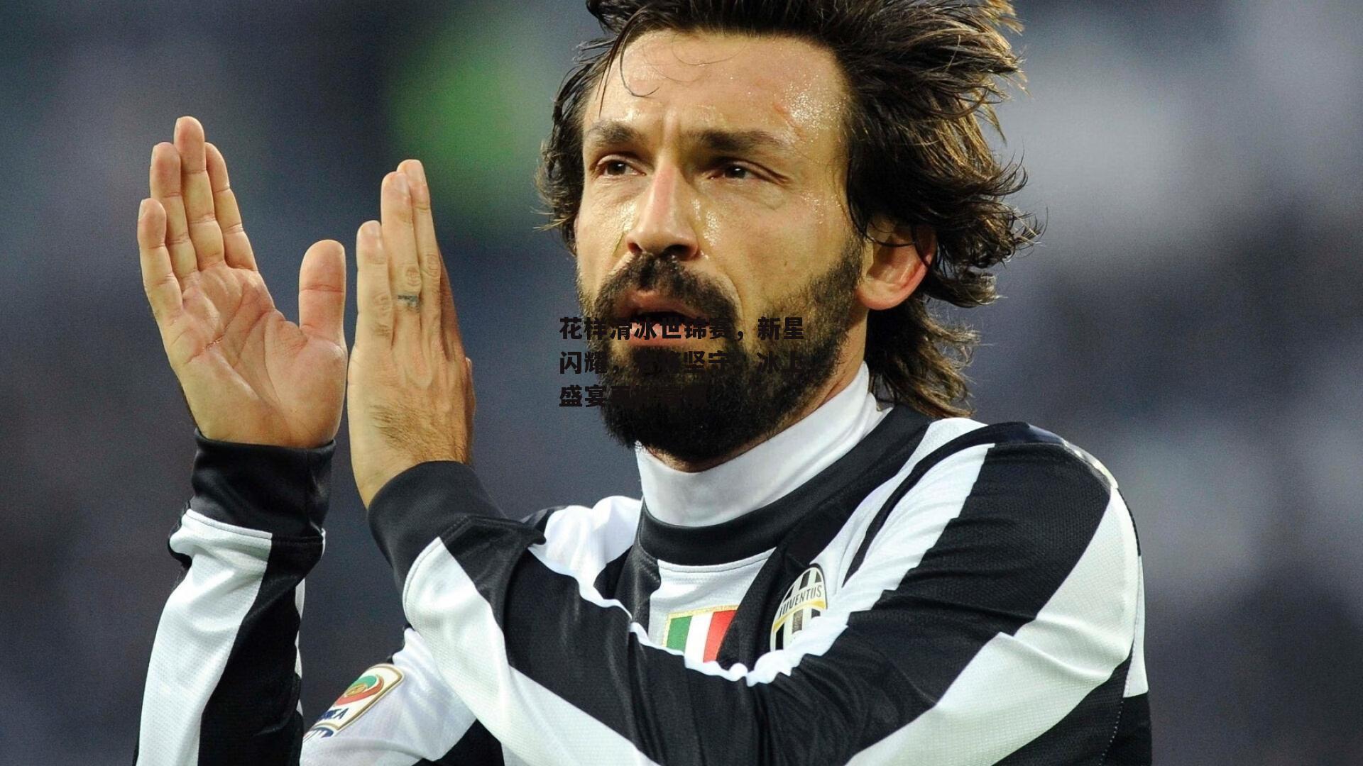 花样滑冰世锦赛，新星闪耀，老将坚守，冰上盛宴再掀高潮