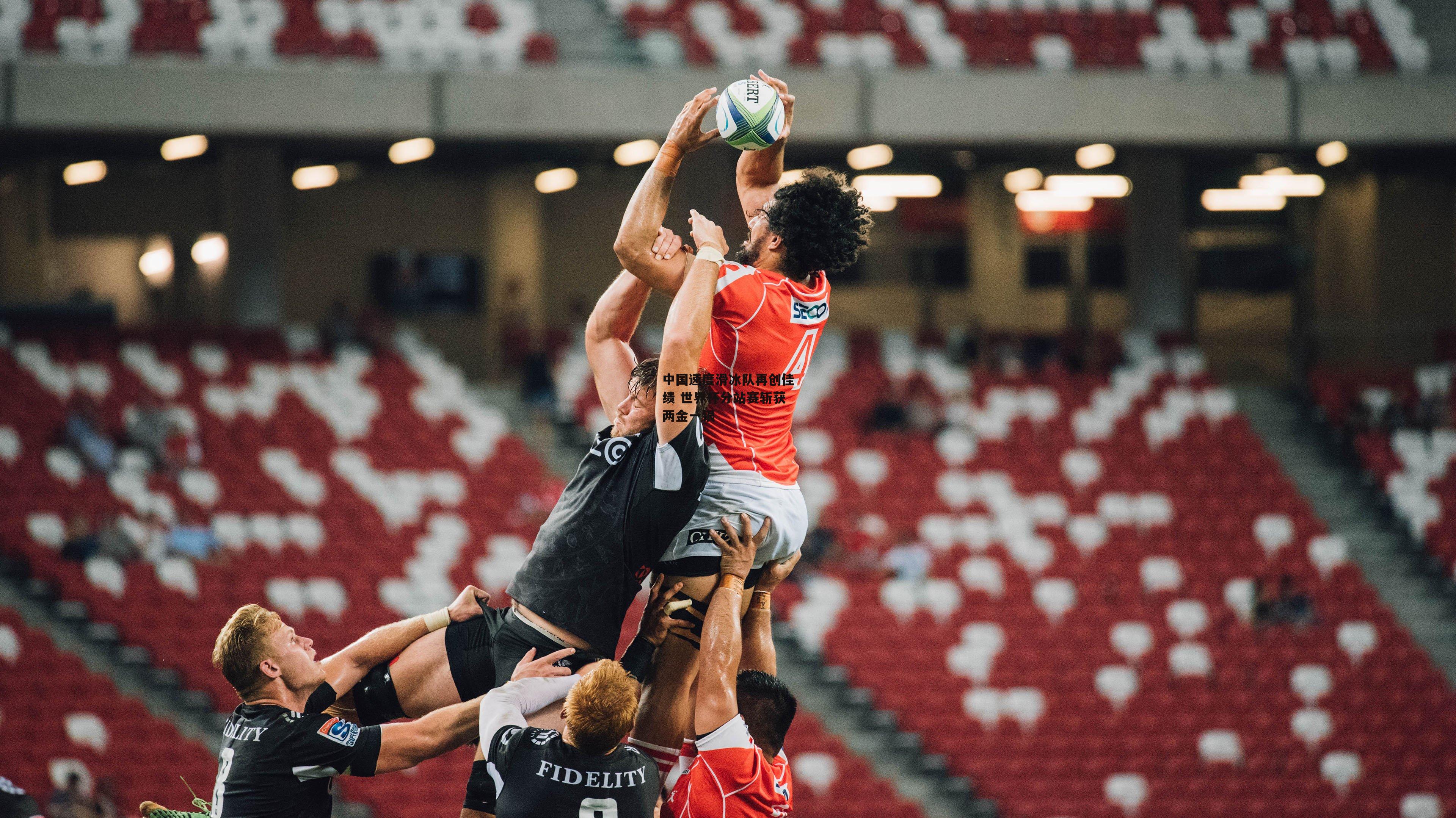 中国速度滑冰队再创佳绩 世界杯分站赛斩获两金一银