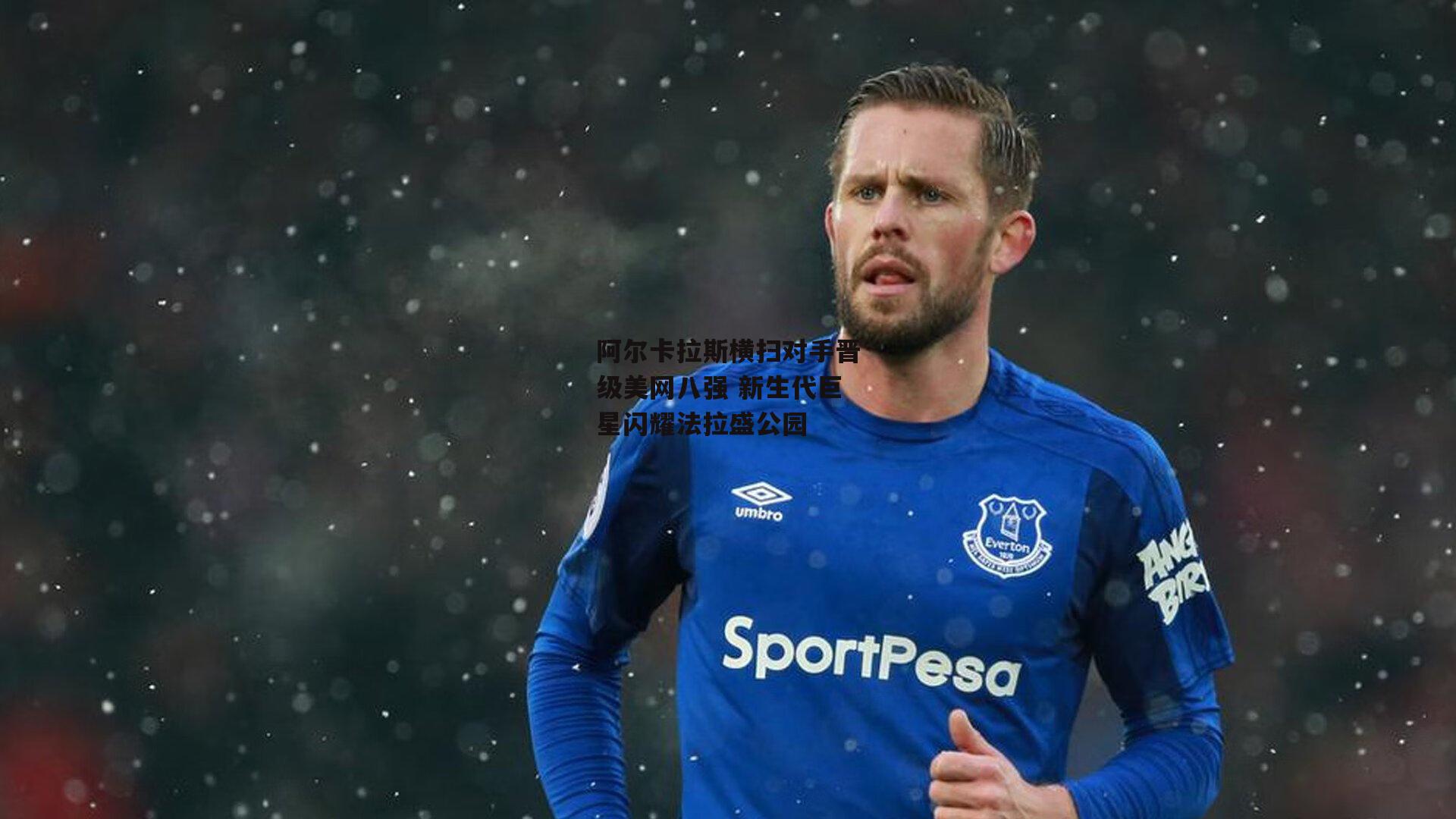 阿尔卡拉斯横扫对手晋级美网八强 新生代巨星闪耀法拉盛公园