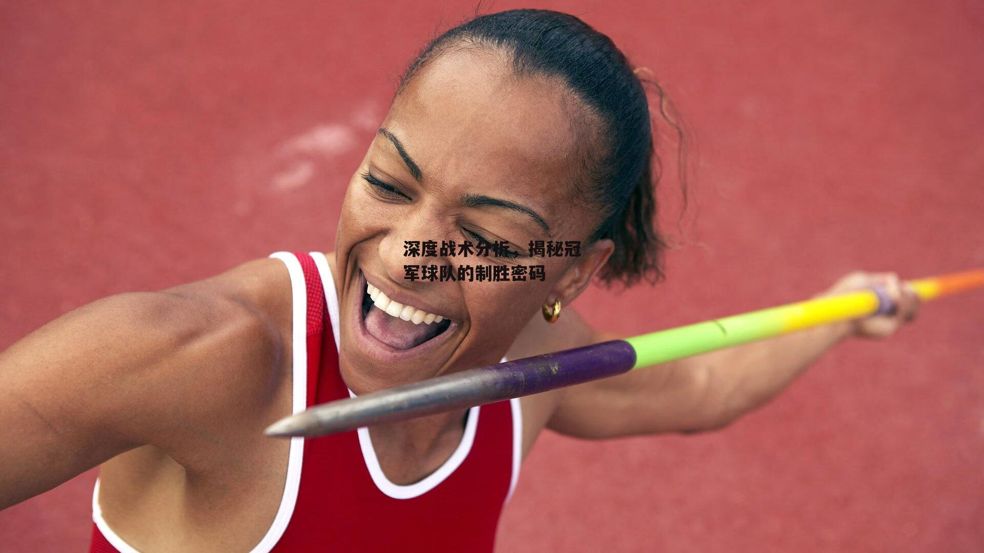 深度战术分析，揭秘冠军球队的制胜密码