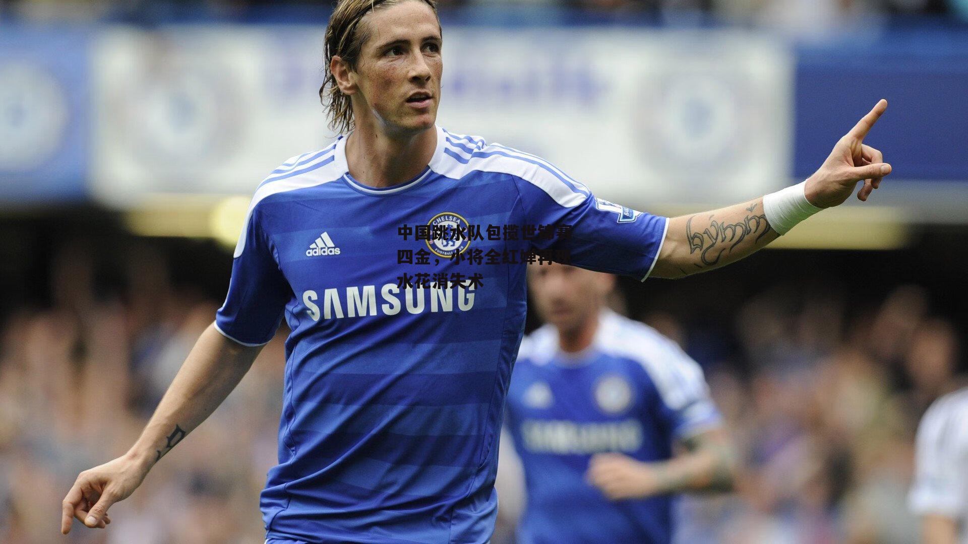 中国跳水队包揽世锦赛四金，小将全红婵再现水花消失术