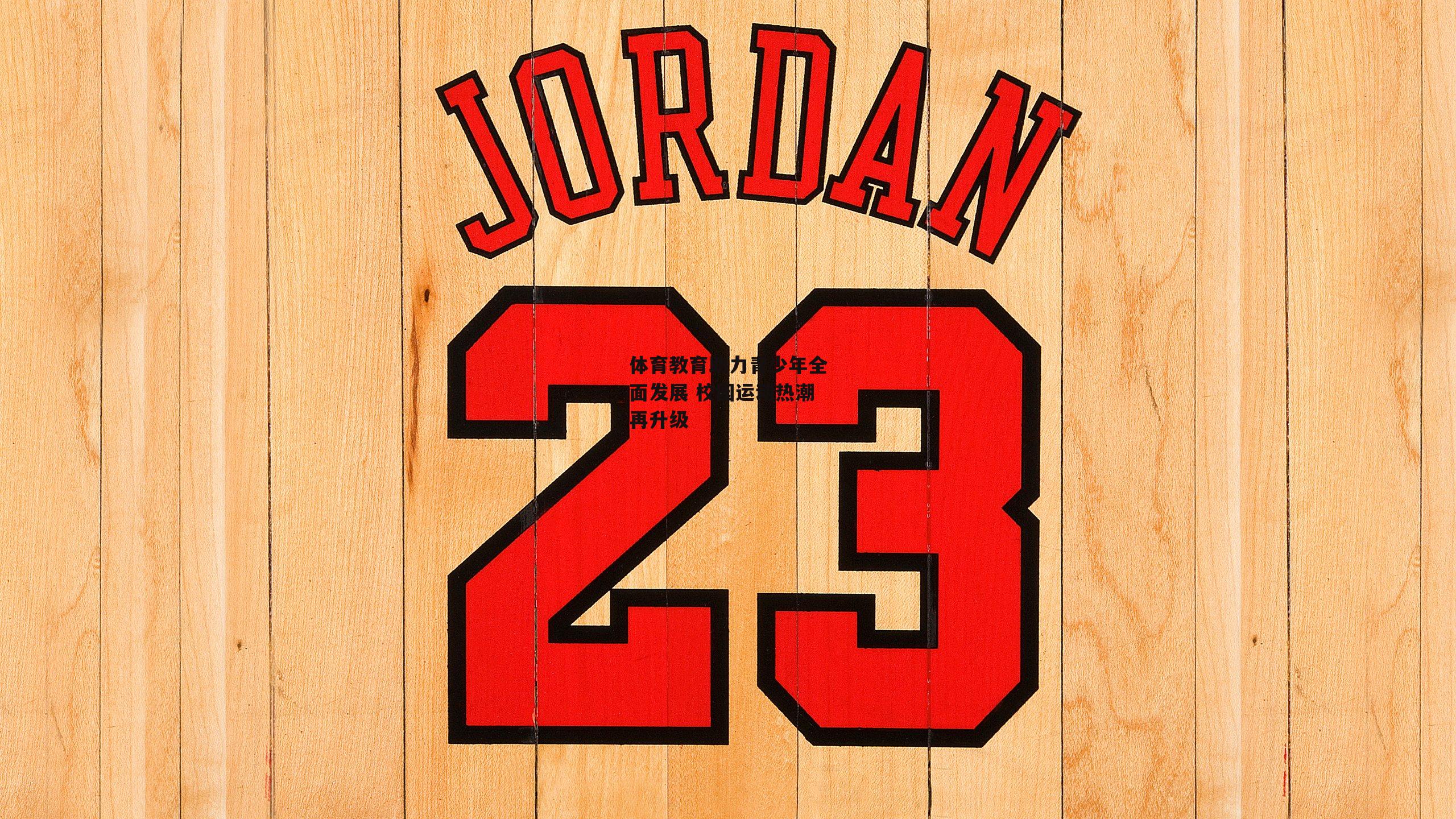 体育教育助力青少年全面发展 校园运动热潮再升级