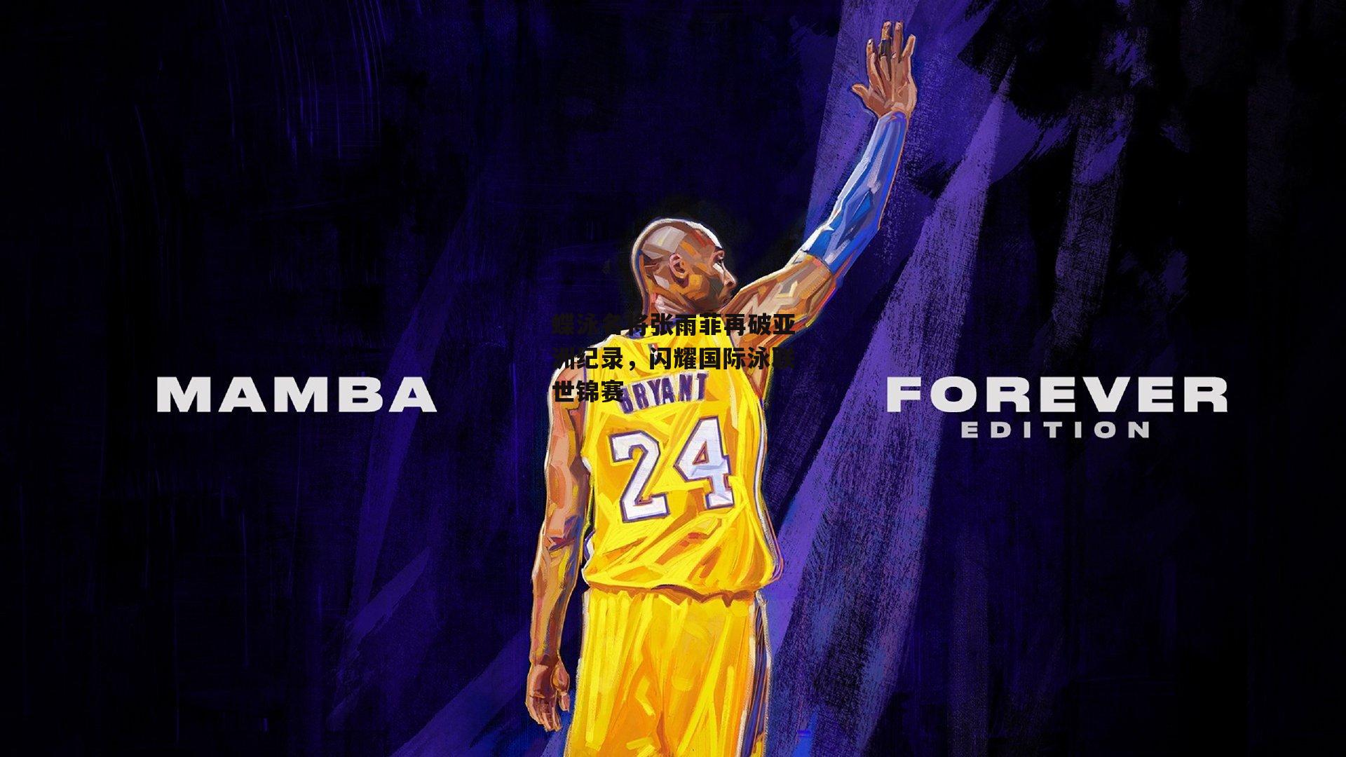 蝶泳名将张雨菲再破亚洲纪录，闪耀国际泳联世锦赛