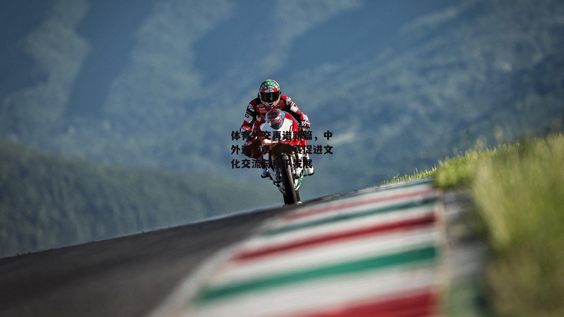 体育外交再谱新篇，中外运动员友谊赛促进文化交流与和平发展