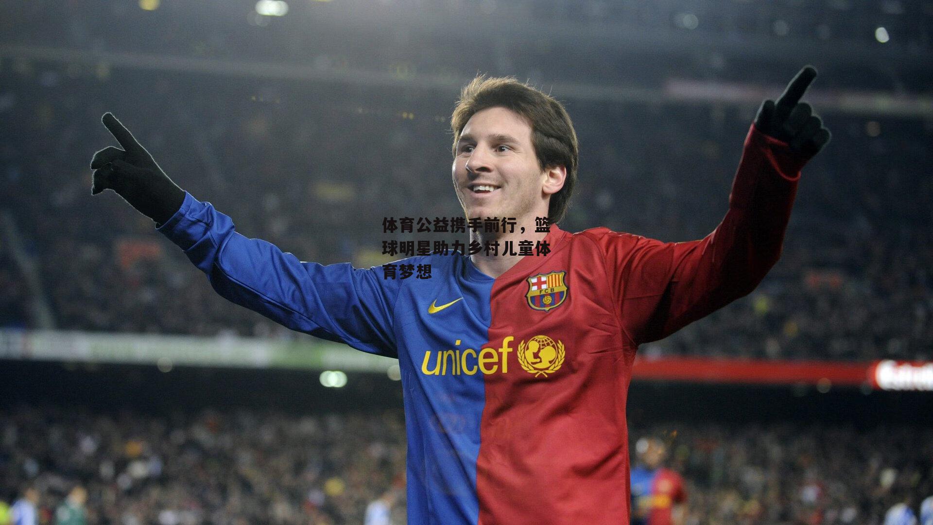 体育公益携手前行，篮球明星助力乡村儿童体育梦想