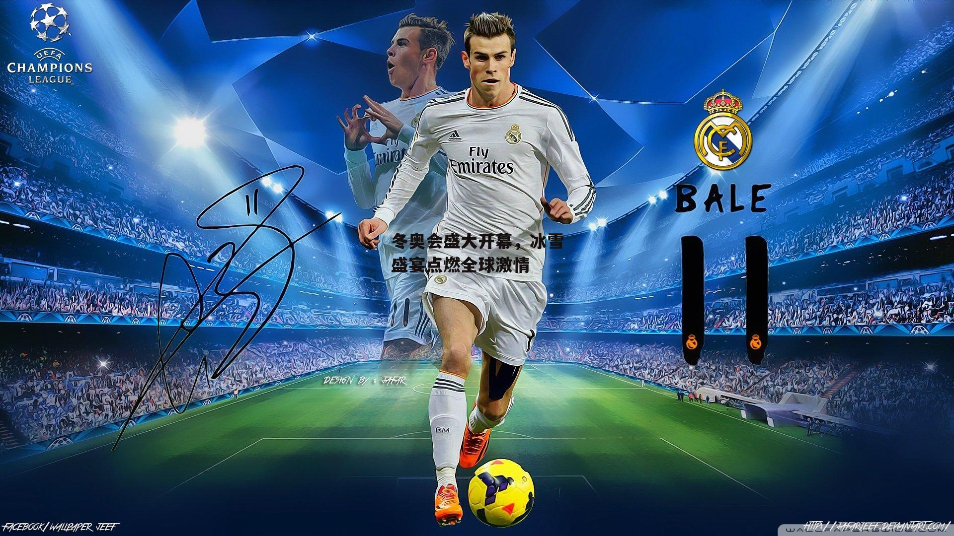 冬奥会盛大开幕，冰雪盛宴点燃全球激情