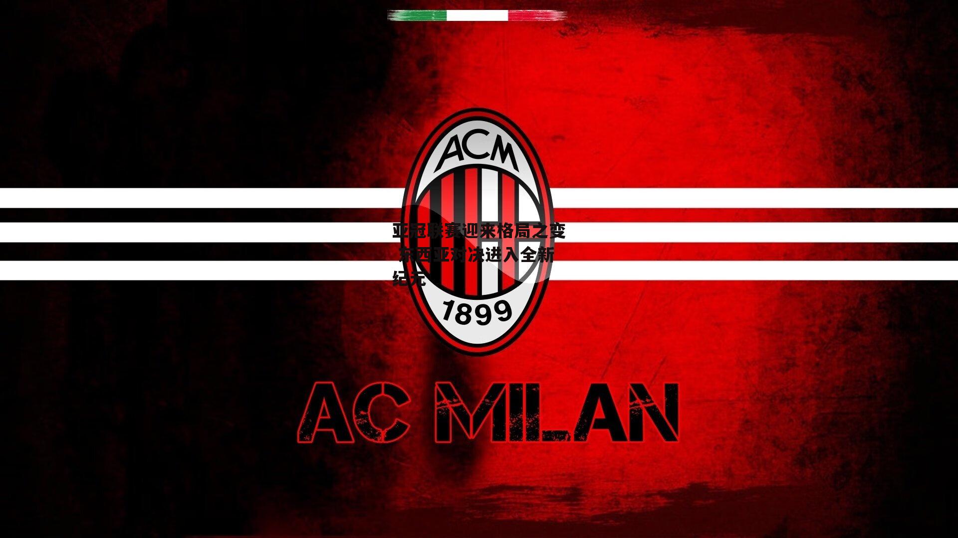 亚冠联赛迎来格局之变 东西亚对决进入全新纪元