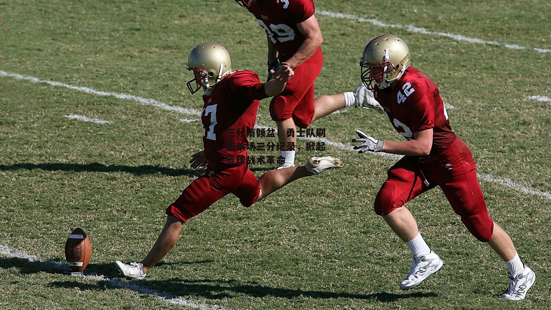 三分雨倾盆！勇士队刷新单场三分纪录，掀起篮球战术革命