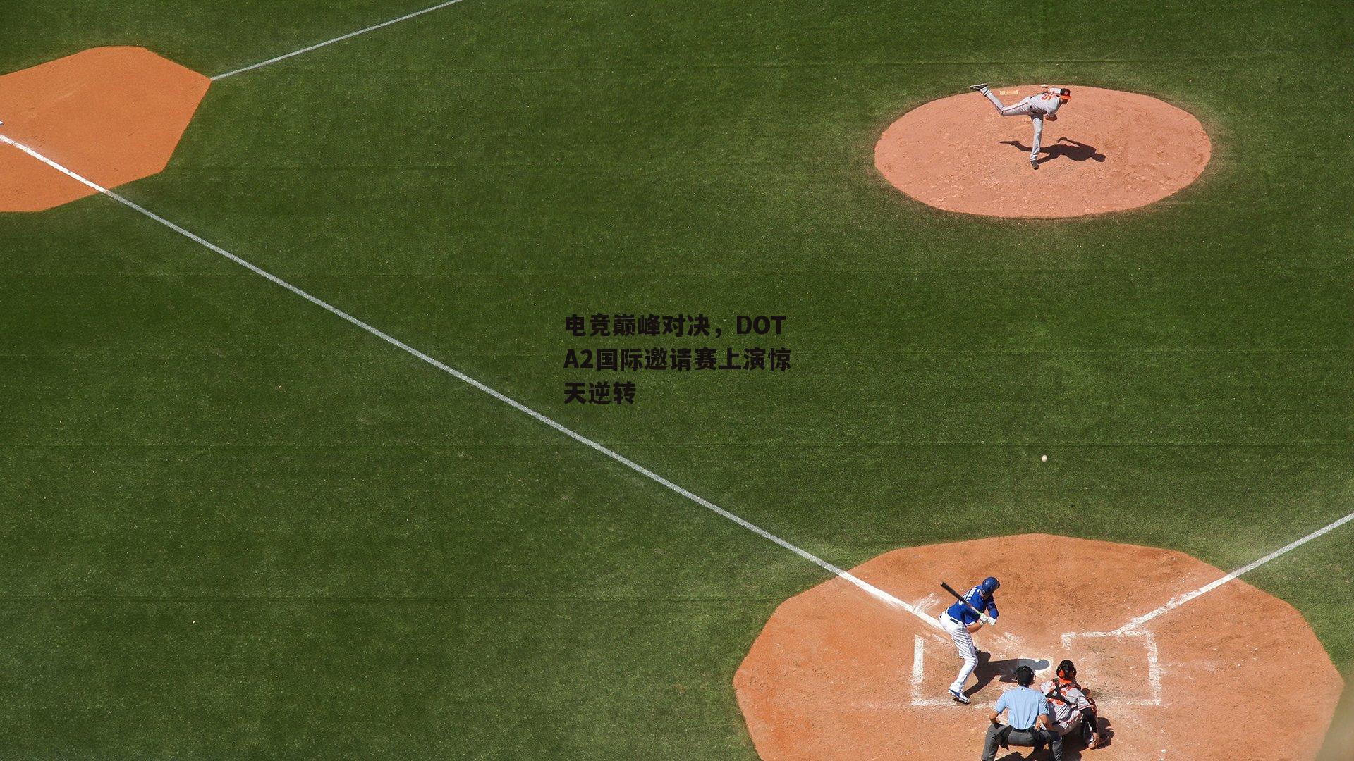 电竞巅峰对决，DOTA2国际邀请赛上演惊天逆转
