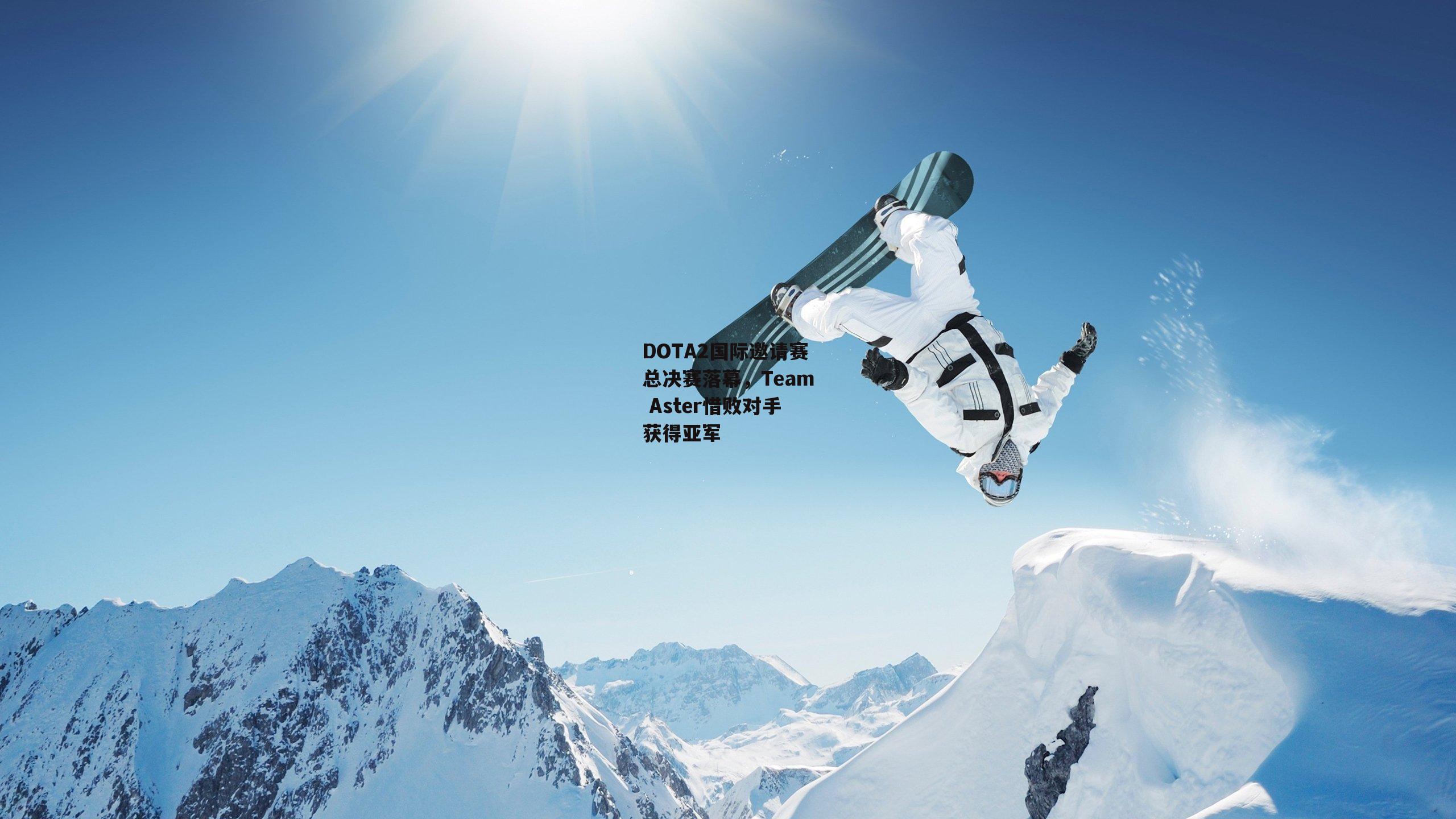 DOTA2国际邀请赛总决赛落幕，Team Aster惜败对手获得亚军