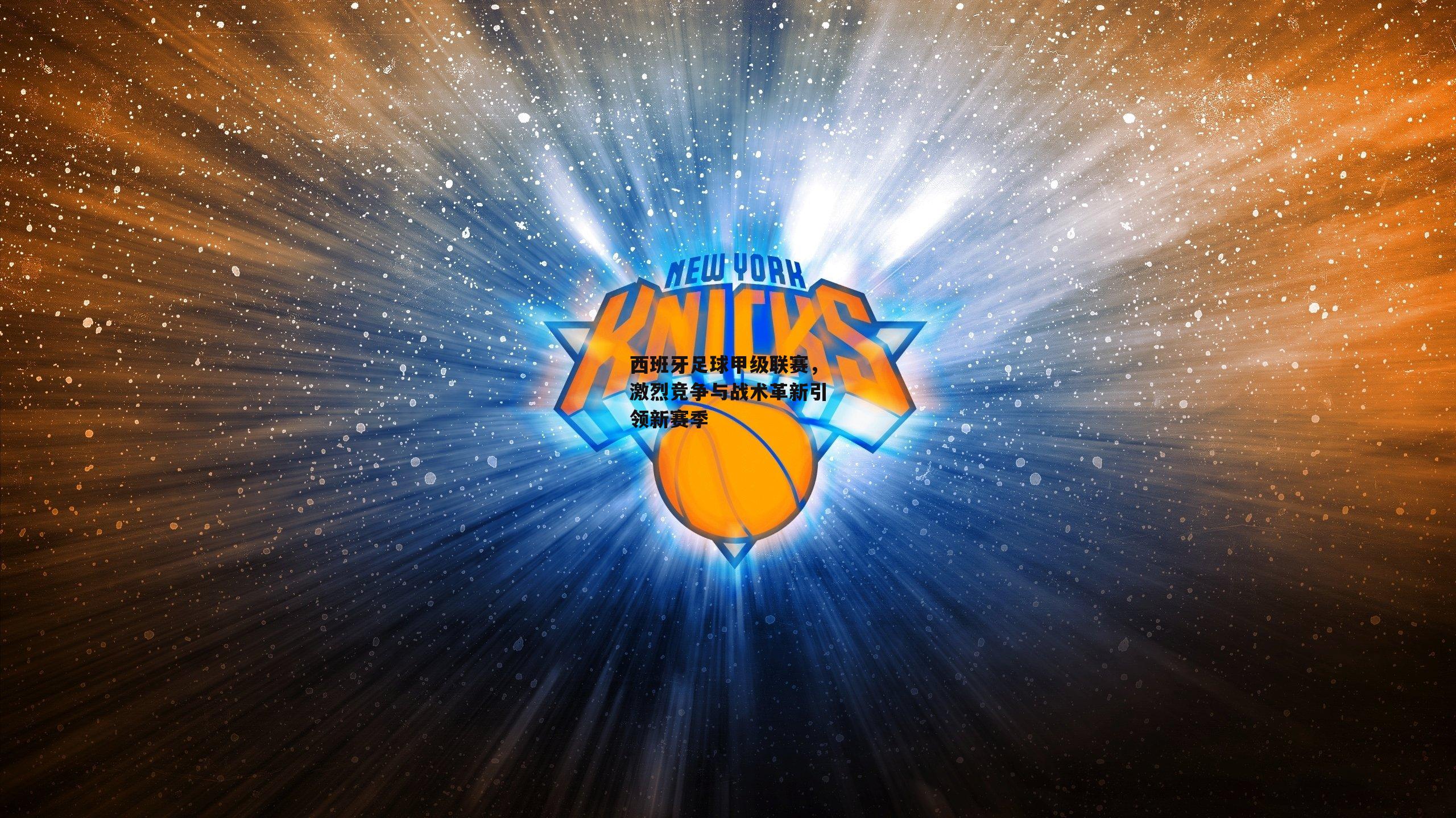 西班牙足球甲级联赛，激烈竞争与战术革新引领新赛季