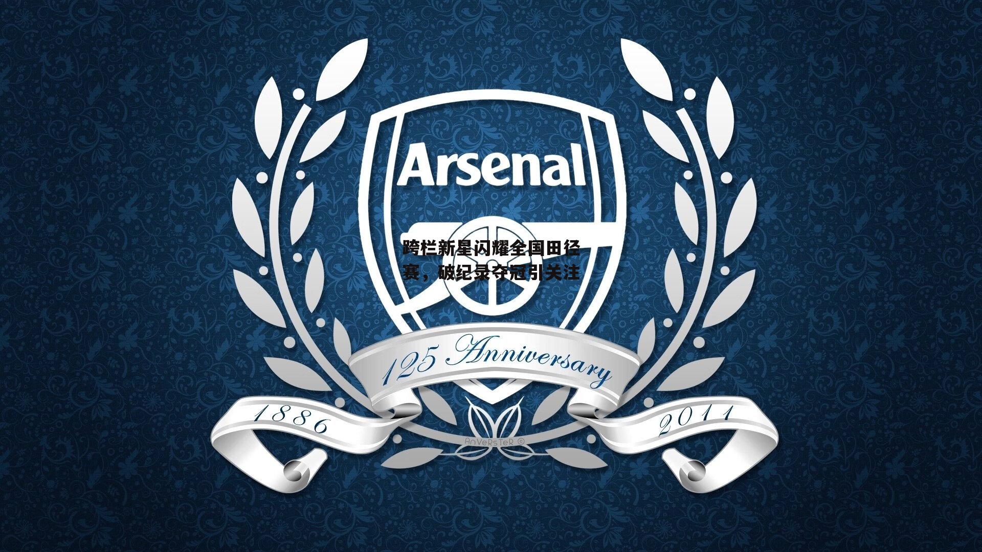 跨栏新星闪耀全国田径赛，破纪录夺冠引关注