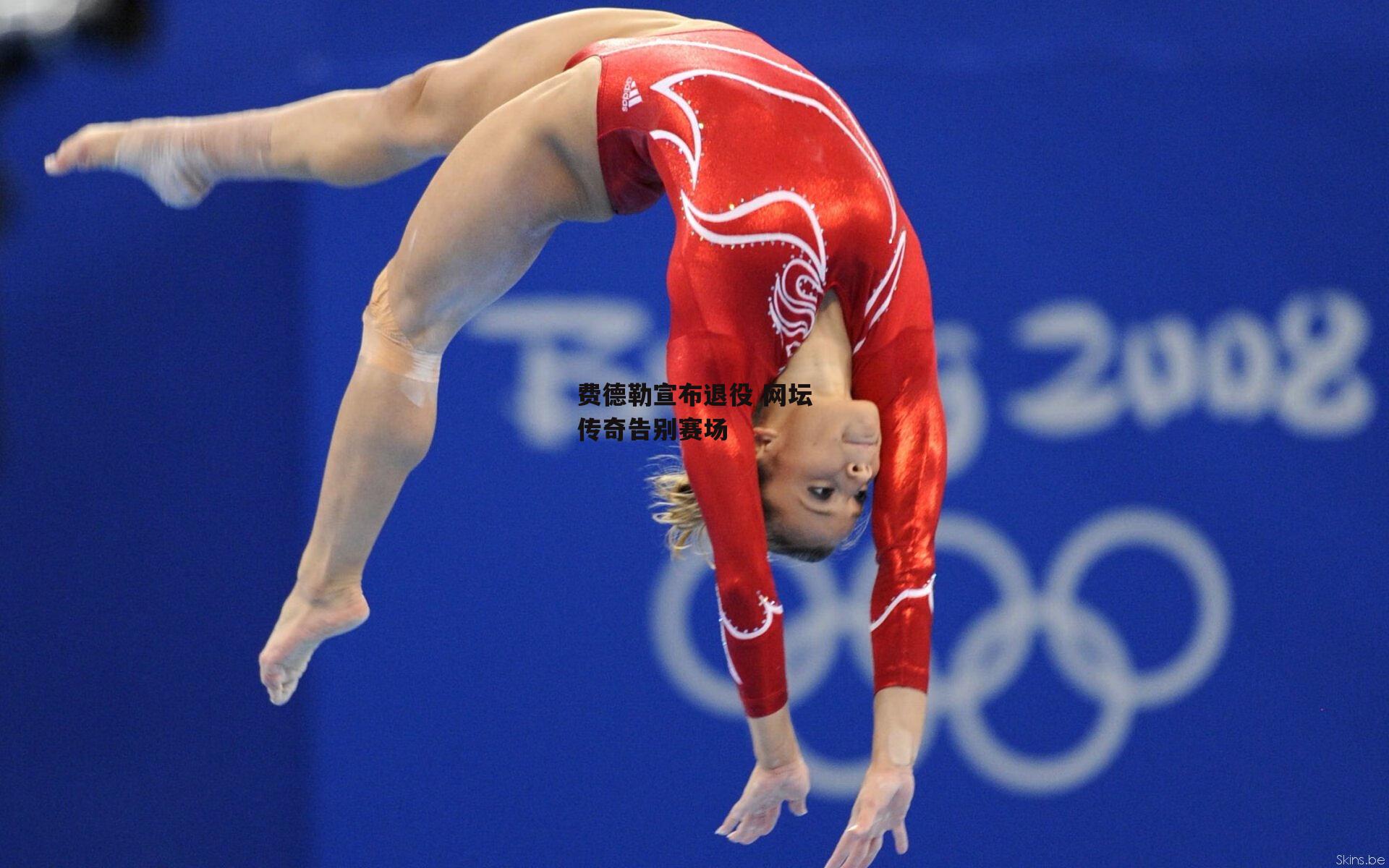 费德勒宣布退役 网坛传奇告别赛场