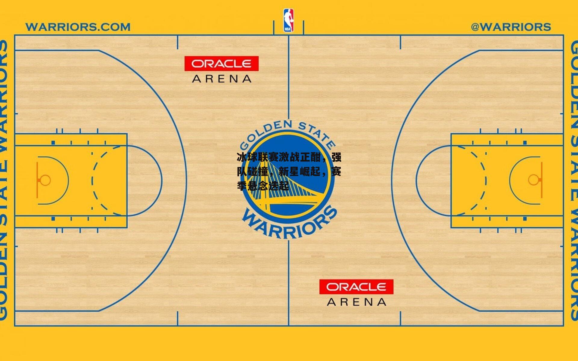冰球联赛激战正酣，强队碰撞，新星崛起，赛季悬念迭起